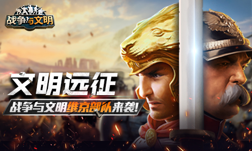 文明远征!《战争与文明》维京部队来袭!_游戏资讯-游民部落(gamecolg.com)