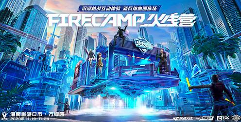 FIRECAMP火线营再度起航停泊海口TGC献上互动新体验_游戏资讯-游民部落(gamecolg.com)