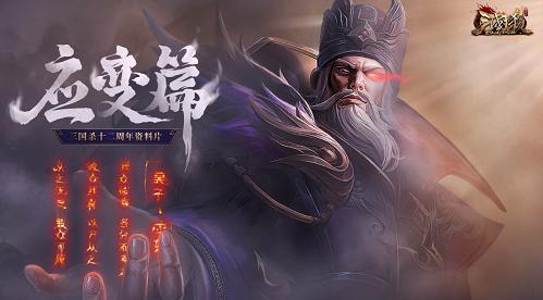 十年最大变革!《三国杀ol》“应变篇”测试开启_游戏资讯-游民部落(gamecolg.com)