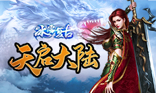 《冰雪复古》全新版本天启之城新大陆