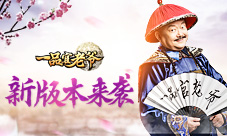 《一品官老爷》最强更新来袭玩过都说好