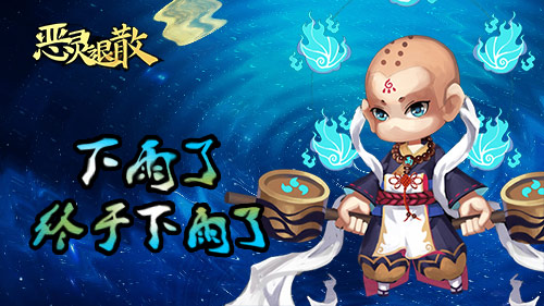 雨神的馈赠《恶灵退散》雨降小僧之谜_游戏资讯-游民部落(gamecolg.com)