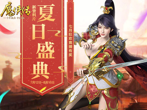 夏日活动透心凉《魔侠传》新服今晚7点开启_游戏资讯-游民部落(gamecolg.com)