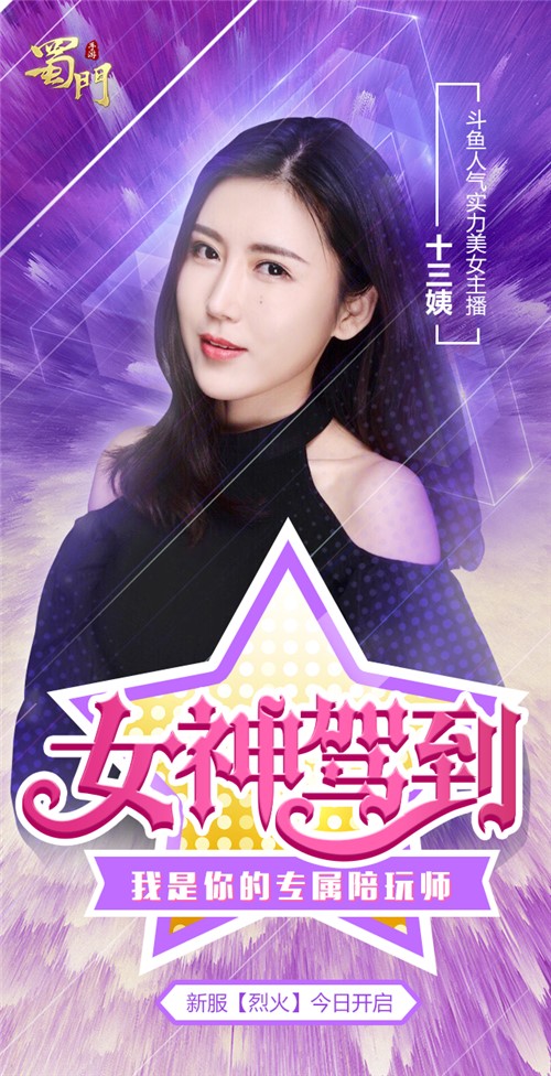 斗鱼人气主播十三姨驾到蜀门手游美女陪玩师约你来_游戏资讯-游民部落(gamecolg.com)