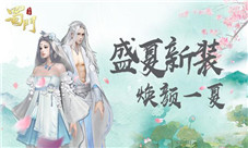 《蜀门手游》夏季时装发布会来袭引领时尚新潮流