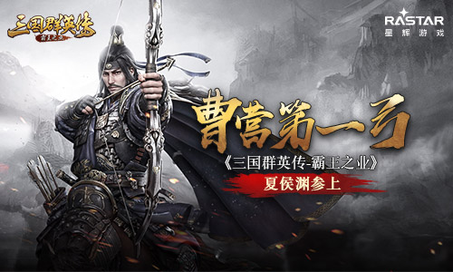 曹营第一弓《三国群英传_霸王之业》夏侯渊参上_游戏资讯-游民部落(gamecolg.com)