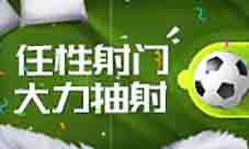 将防守进行到底《足球梦之队》惊喜跨界大象安全套