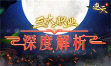 正解《新遮天》三大职业深度解析
