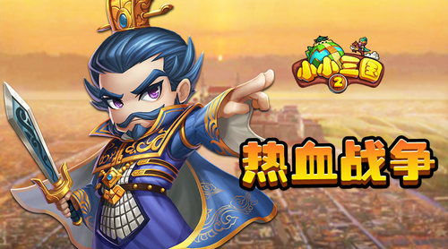 《小小三国2》IOS正版来袭休闲城战别具一格_游戏资讯-游民部落(gamecolg.com)