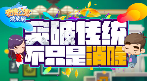 《爱情公寓消消消》突破传统不只是消除_游戏资讯-游民部落(gamecolg.com)