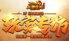 37《传奇霸业》玩家专访：区服第一是如何炼成的？