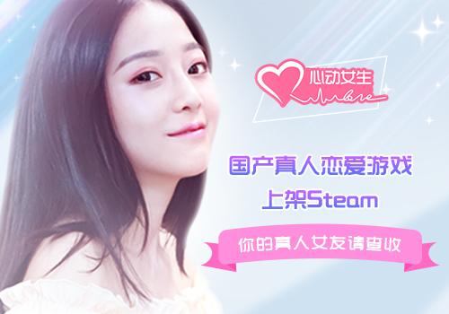 《心动女生》国产真人恋爱游戏上架Steam_游戏资讯-游民部落(gamecolg.com)