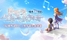 仙境传说RO手游2周年音乐会巡演正式定档！