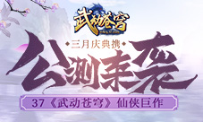 仙侠巨作37《武动苍穹》三月庆典携公测来袭