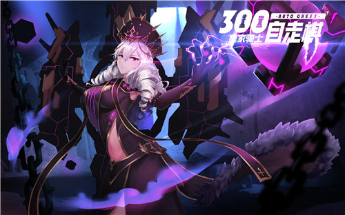 《皇家骑士:300自走棋》300看板娘变身学院风棋姬_游戏资讯-游民部落(gamecolg.com)