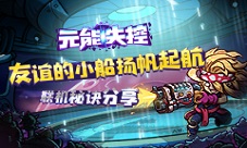 友谊的小船扬帆起航《元能失控》联机秘诀分享