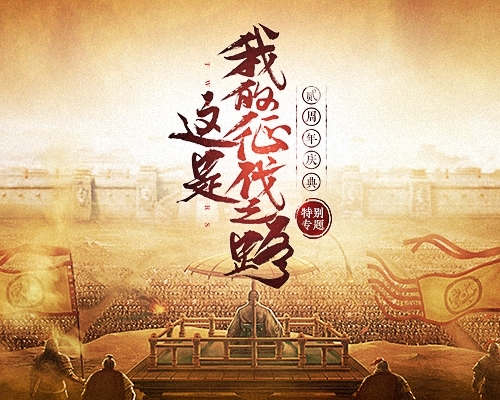 我的征伐之路《三国志2017》二周年特别专题揭秘_游戏资讯-游民部落(gamecolg.com)