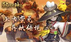 封神现世我去玩《朝歌封神录》进击的神将