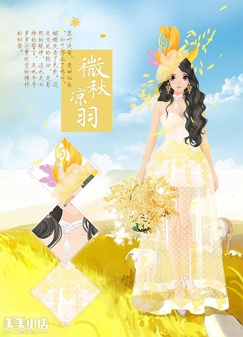 《美美小店》新装上线秋日女神的眷顾_C++语言-游民部落(gamecolg.com)
