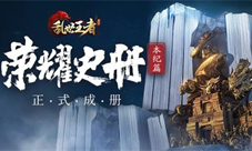 《荣耀史册》本纪篇正式成册非遗木雕镌刻王者传奇