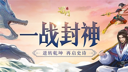 一战封神《蜀门手游》鼠年新版今日开启_游戏资讯-游民部落(gamecolg.com)