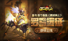新年首个新版《西域风云》“罗马远征”即将上线