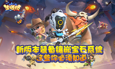 《梦塔防手游》新版本装备镶嵌宝石系统
