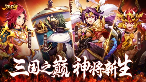 《少年名将》百万豪礼庆周年神将新生斗九州_C++语言-游民部落(gamecolg.com)