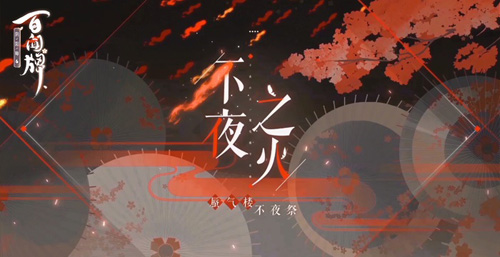 《阴阳师:百闻牌》3月全新资料片不夜之火PV来袭_游戏资讯-游民部落(gamecolg.com)