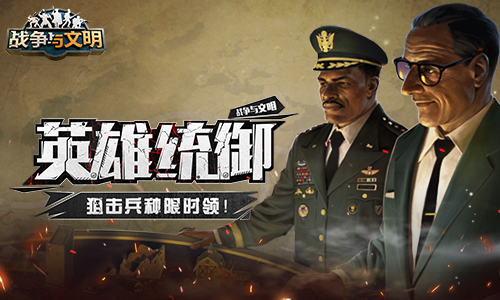 英雄统御《战争与文明》狙击兵种限时领!_游戏资讯-游民部落(gamecolg.com)