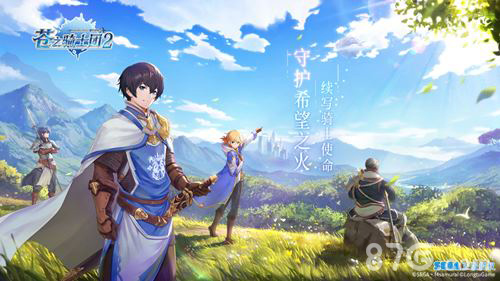 《苍之骑士团2》“宿命之约”首测定档！劲爆来袭_游戏资讯-游民部落(gamecolg.com)
