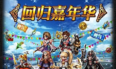 《FFBE》老玩家召回上线狂欢领福利
