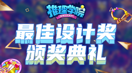 《推理学院》服装设计大赛获奖名单出炉_游戏资讯-游民部落(gamecolg.com)