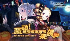 神秘小恶魔闪亮登场《Re:Zero-INFINITY》新版本上线!