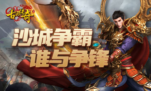海量福利我去玩《古云传奇》新派传奇重制经典_游戏资讯-游民部落(gamecolg.com)