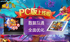 《捕鱼海岛》PC版上线 双端互通福利升级