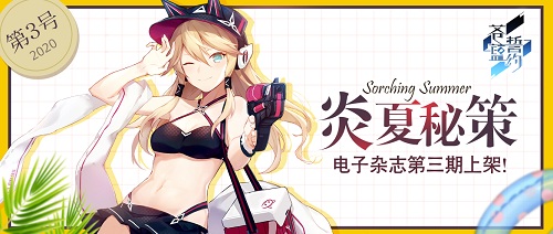 炎夏秘策《苍蓝誓约》电子杂志第三期上架!_游戏资讯-游民部落(gamecolg.com)