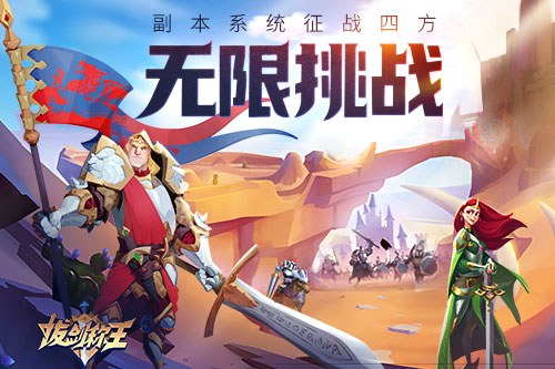 无限挑战《拔剑称王》副本系统征战四方_游戏资讯-游民部落(gamecolg.com)