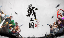 苹果预约开启《战三国八阵奇谋》公测将至
