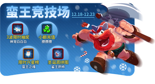 《野蛮人大作战》寒冬已至野蛮冬至活动开启_C++语言-游民部落(gamecolg.com)
