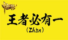 王者终有一战《悟空传》阵营对垒马上开战