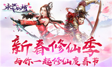 新春修仙季《永恒仙域》与你一起修仙度春节