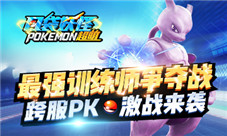 最强训练师争夺战《口袋妖怪超萌》跨服PK激战来袭