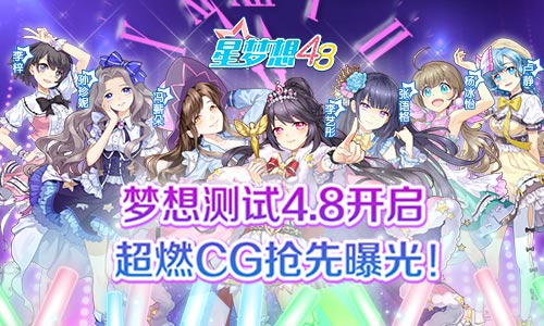《星梦想48》梦想测试4.8开启超燃CG抢先曝光_游戏资讯-游民部落(gamecolg.com)