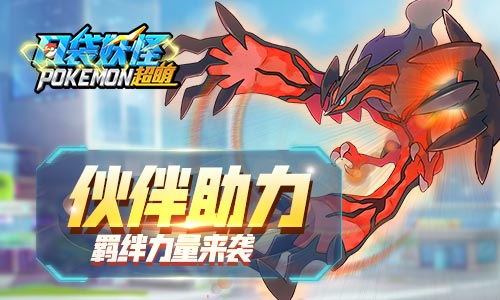 全新主宠登场《口袋妖怪超萌》新内容今日火爆来袭_游戏资讯-游民部落(gamecolg.com)