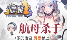 航母杀手五星限时舜臣即将上线