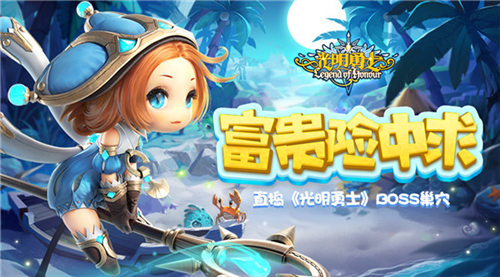 富贵险中求直捣《光明勇士》BOSS巢穴_游戏资讯-游民部落(gamecolg.com)