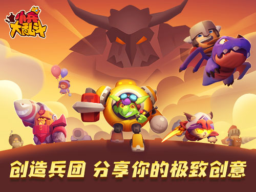 《小兵大乱斗》创造兵团分享你的极致创意_游戏资讯-游民部落(gamecolg.com)