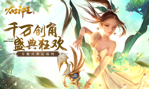 累计创角破千万《太古神王》狂欢盛典送福利_游戏资讯-游民部落(gamecolg.com)