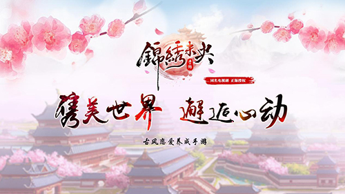 国内一线插画大触应援《锦绣未央》手游_游戏资讯-游民部落(gamecolg.com)